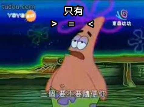 3個 要不要隨便你|RE:【心得】派大星的經典台詞 @海綿寶寶 哈啦板